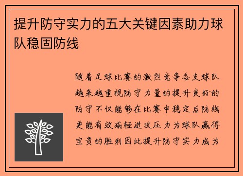 提升防守实力的五大关键因素助力球队稳固防线