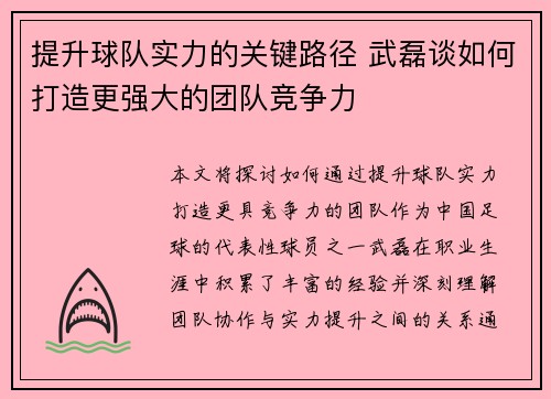 提升球队实力的关键路径 武磊谈如何打造更强大的团队竞争力