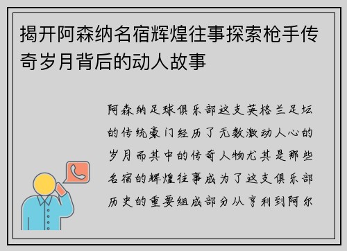 揭开阿森纳名宿辉煌往事探索枪手传奇岁月背后的动人故事