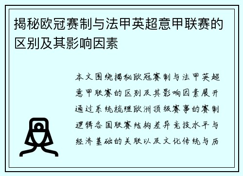 揭秘欧冠赛制与法甲英超意甲联赛的区别及其影响因素