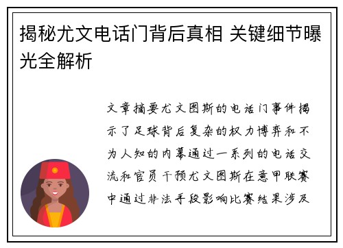 揭秘尤文电话门背后真相 关键细节曝光全解析