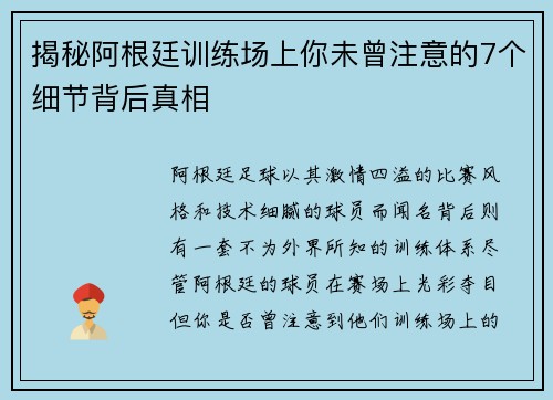 揭秘阿根廷训练场上你未曾注意的7个细节背后真相