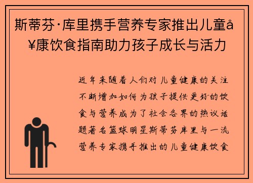 斯蒂芬·库里携手营养专家推出儿童健康饮食指南助力孩子成长与活力