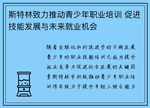 斯特林致力推动青少年职业培训 促进技能发展与未来就业机会
