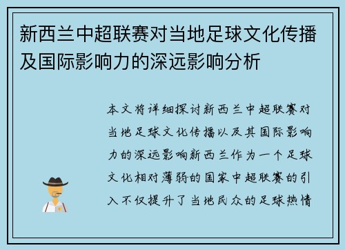 新西兰中超联赛对当地足球文化传播及国际影响力的深远影响分析
