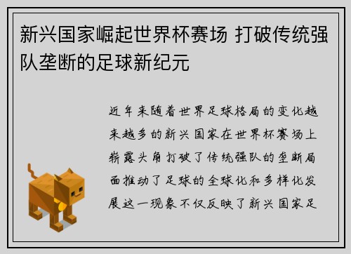 新兴国家崛起世界杯赛场 打破传统强队垄断的足球新纪元 新兴国家崛起世界杯赛场 打破传统强队垄断的足球新纪元