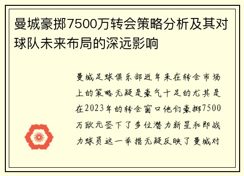 曼城豪掷7500万转会策略分析及其对球队未来布局的深远影响