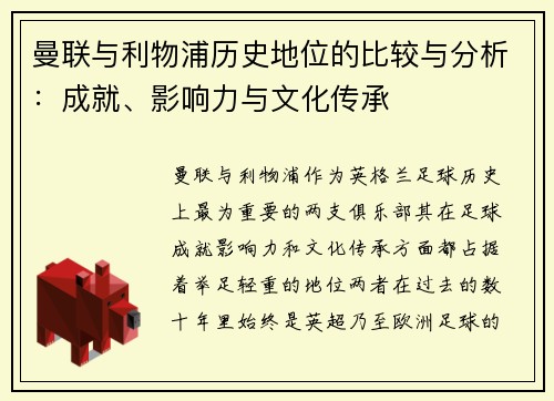 曼联与利物浦历史地位的比较与分析：成就、影响力与文化传承