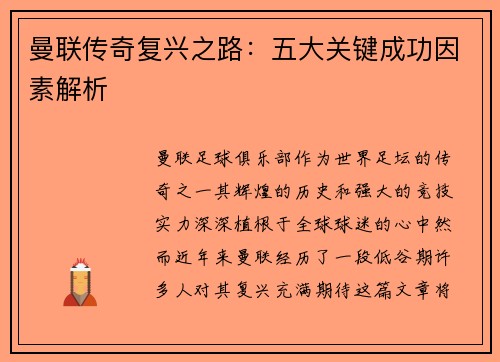 曼联传奇复兴之路：五大关键成功因素解析