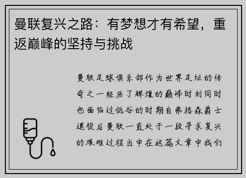 曼联复兴之路：有梦想才有希望，重返巅峰的坚持与挑战