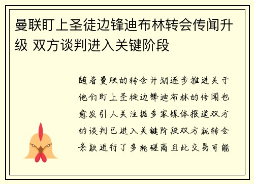 曼联盯上圣徒边锋迪布林转会传闻升级 双方谈判进入关键阶段