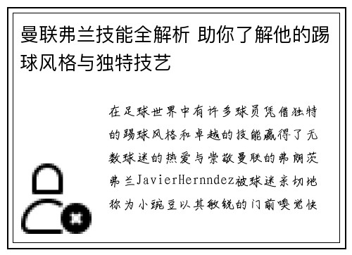 曼联弗兰技能全解析 助你了解他的踢球风格与独特技艺