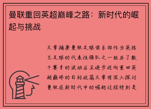 曼联重回英超巅峰之路：新时代的崛起与挑战