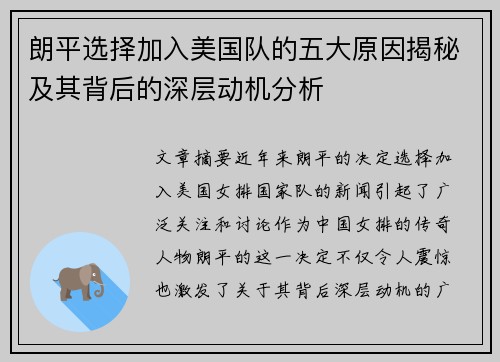 朗平选择加入美国队的五大原因揭秘及其背后的深层动机分析