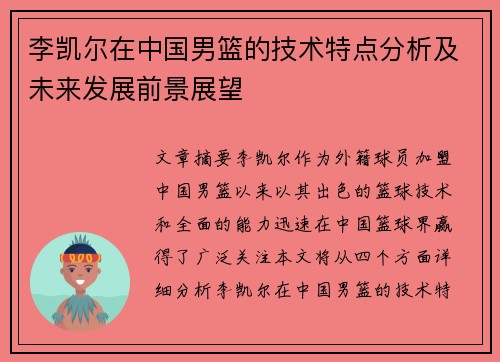 李凯尔在中国男篮的技术特点分析及未来发展前景展望