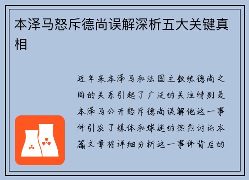 本泽马怒斥德尚误解深析五大关键真相