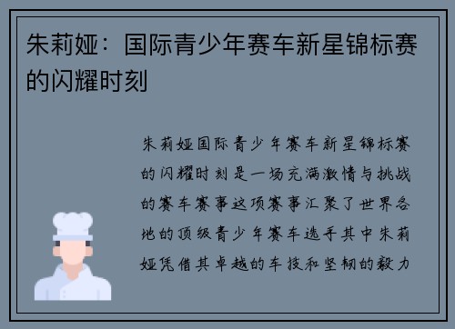 朱莉娅：国际青少年赛车新星锦标赛的闪耀时刻