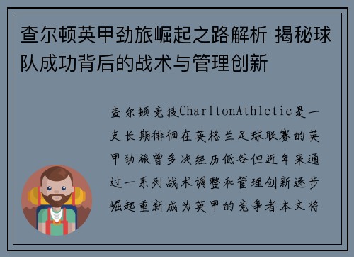查尔顿英甲劲旅崛起之路解析 揭秘球队成功背后的战术与管理创新