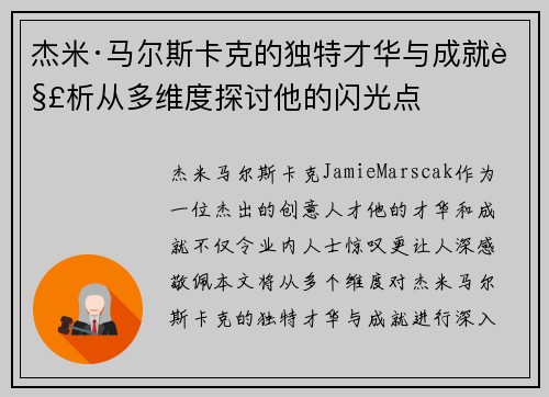 杰米·马尔斯卡克的独特才华与成就解析从多维度探讨他的闪光点