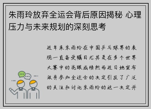 朱雨玲放弃全运会背后原因揭秘 心理压力与未来规划的深刻思考