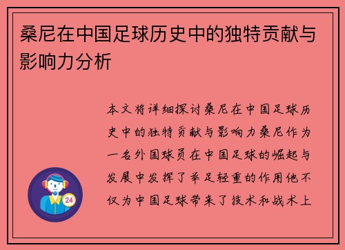 桑尼在中国足球历史中的独特贡献与影响力分析