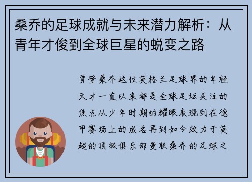 桑乔的足球成就与未来潜力解析：从青年才俊到全球巨星的蜕变之路