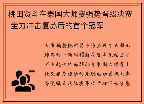 桃田贤斗在泰国大师赛强势晋级决赛 全力冲击复苏后的首个冠军
