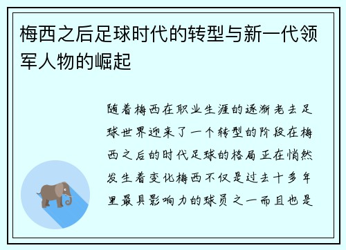 梅西之后足球时代的转型与新一代领军人物的崛起