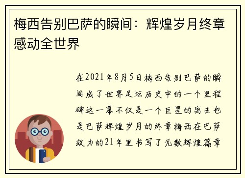 梅西告别巴萨的瞬间：辉煌岁月终章感动全世界