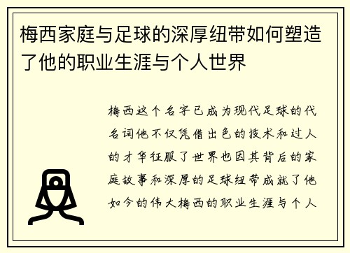 梅西家庭与足球的深厚纽带如何塑造了他的职业生涯与个人世界