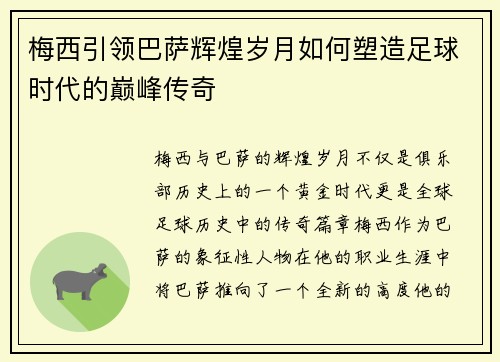 梅西引领巴萨辉煌岁月如何塑造足球时代的巅峰传奇
