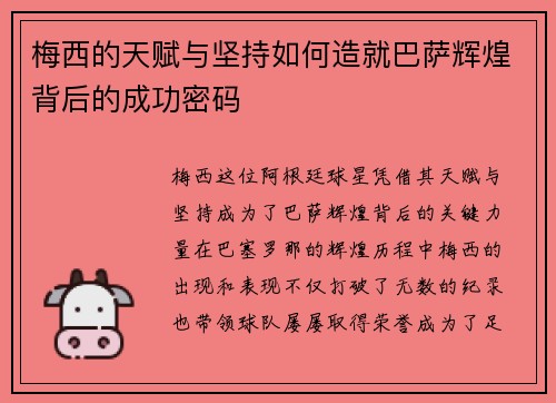 梅西的天赋与坚持如何造就巴萨辉煌背后的成功密码