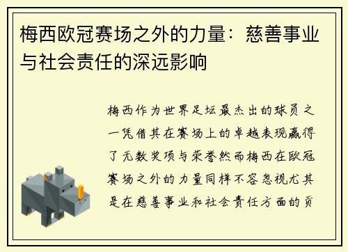 梅西欧冠赛场之外的力量：慈善事业与社会责任的深远影响
