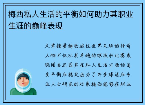梅西私人生活的平衡如何助力其职业生涯的巅峰表现