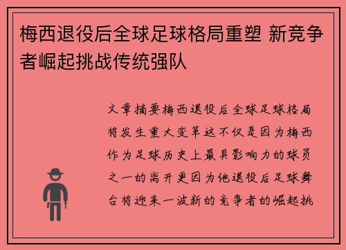 梅西退役后全球足球格局重塑 新竞争者崛起挑战传统强队