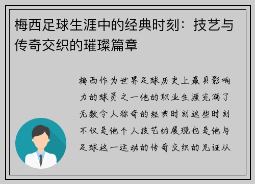 梅西足球生涯中的经典时刻：技艺与传奇交织的璀璨篇章