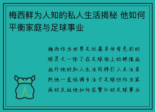 梅西鲜为人知的私人生活揭秘 他如何平衡家庭与足球事业