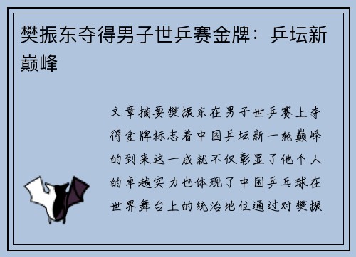 樊振东夺得男子世乒赛金牌：乒坛新巅峰