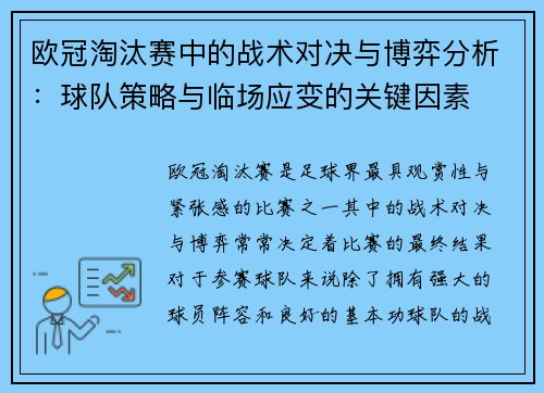 欧冠淘汰赛中的战术对决与博弈分析：球队策略与临场应变的关键因素