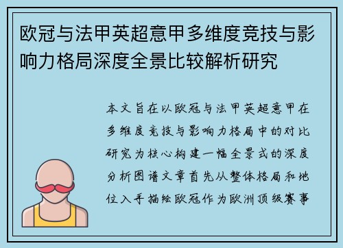 欧冠与法甲英超意甲多维度竞技与影响力格局深度全景比较解析研究