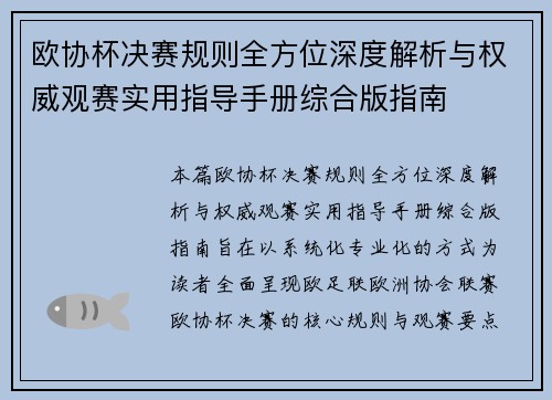 欧协杯决赛规则全方位深度解析与权威观赛实用指导手册综合版指南