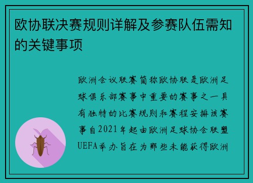 欧协联决赛规则详解及参赛队伍需知的关键事项