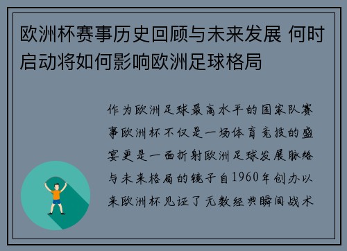 欧洲杯赛事历史回顾与未来发展 何时启动将如何影响欧洲足球格局