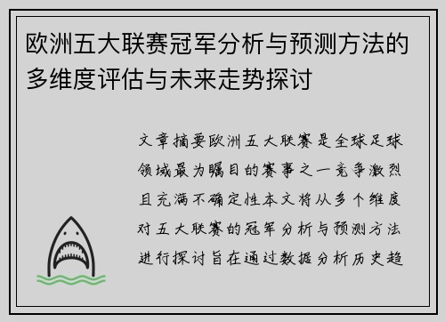 欧洲五大联赛冠军分析与预测方法的多维度评估与未来走势探讨
