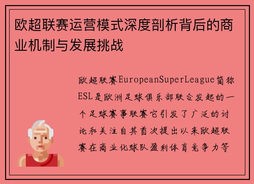 欧超联赛运营模式深度剖析背后的商业机制与发展挑战
