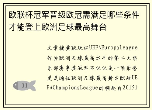 欧联杯冠军晋级欧冠需满足哪些条件才能登上欧洲足球最高舞台