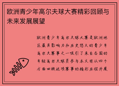 欧洲青少年高尔夫球大赛精彩回顾与未来发展展望