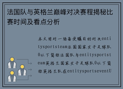 法国队与英格兰巅峰对决赛程揭秘比赛时间及看点分析