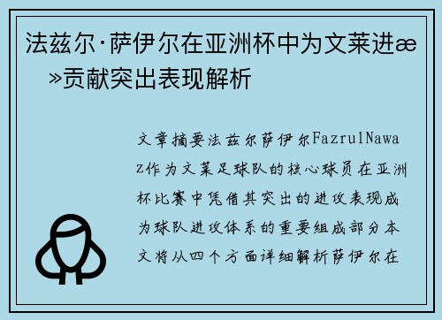法兹尔·萨伊尔在亚洲杯中为文莱进攻贡献突出表现解析