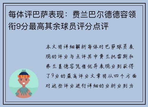 每体评巴萨表现：费兰巴尔德德容领衔9分最高其余球员评分点评